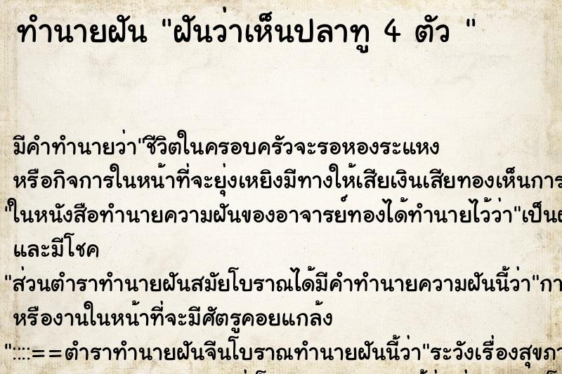ทำนายฝันทำนายฝันฝันว่าเห็นปลาทู4ตัว